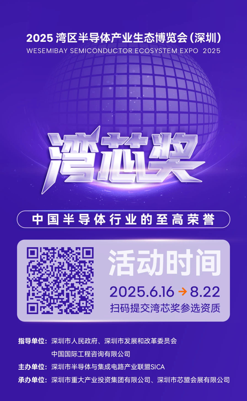 灣芯展2025預(yù)登記啟動(dòng)！10月深圳共襄半導(dǎo)體盛宴