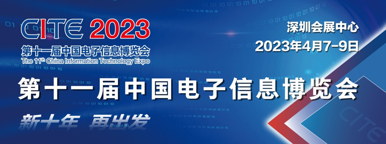 爆款預(yù)定 CITE 2023觀眾登記全面啟動