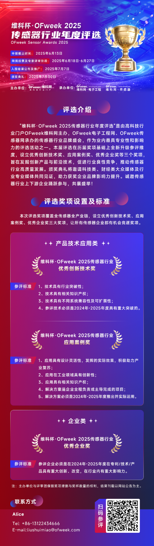 尋找傳感器界的“隱形王者”！維科杯·OFweek 2025年度評(píng)選等你來(lái)戰(zhàn)