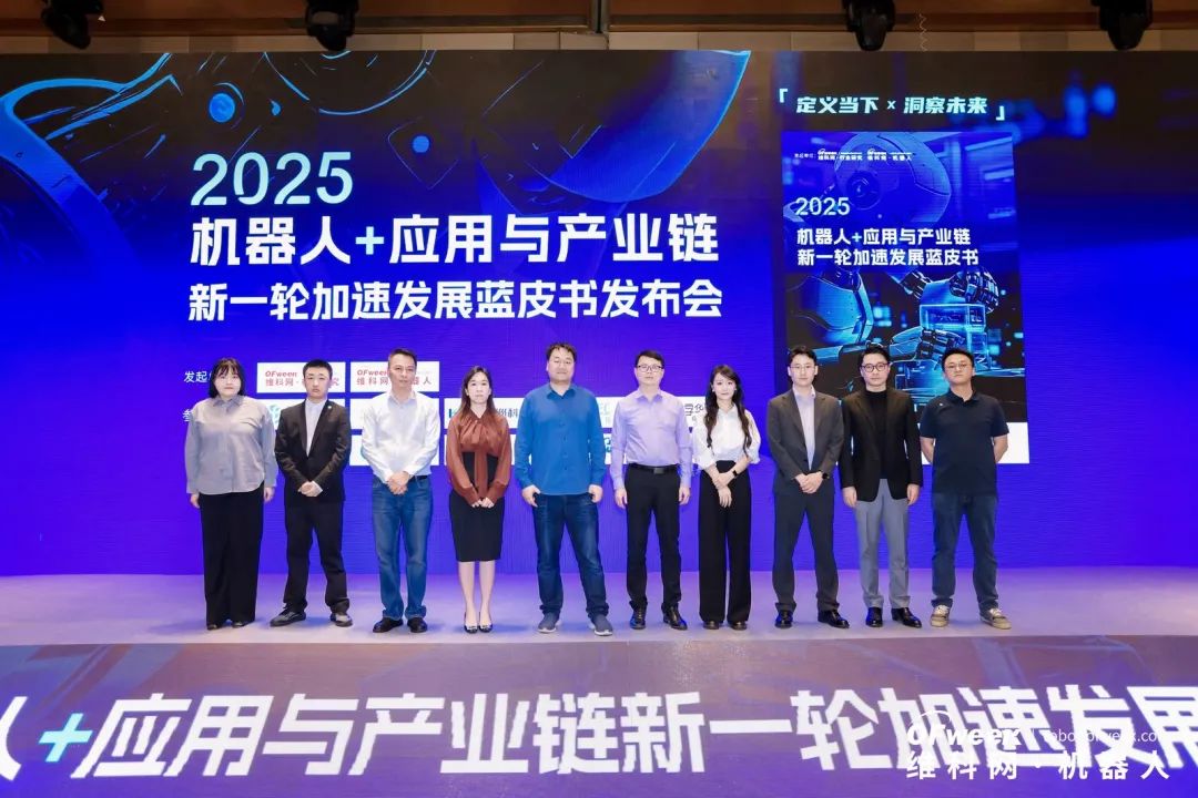 大咖齊聚，智啟新篇 | OFweek 2025（第十四屆）中國(guó)機(jī)器人產(chǎn)業(yè)大會(huì)圓滿收官！