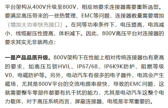 800V架構(gòu)下，給連接器帶來了哪些“改變”？