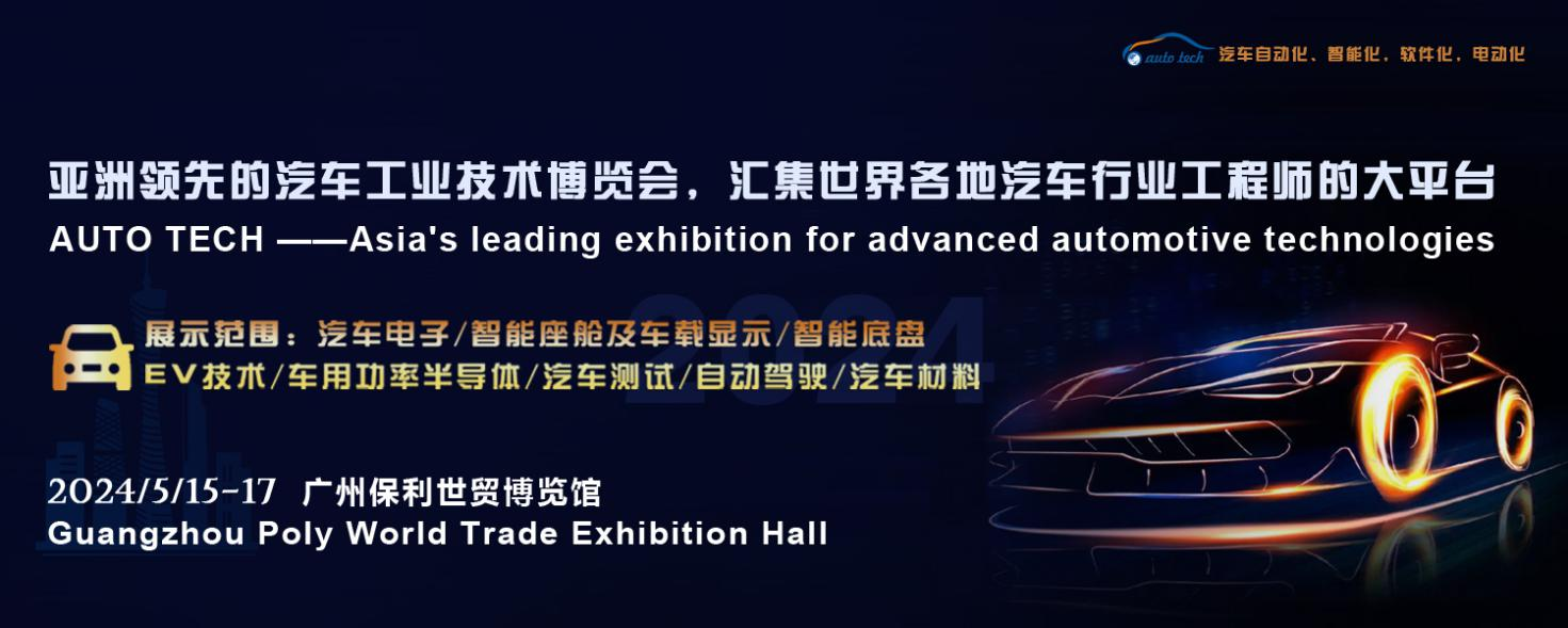 5月15日開幕！2024 廣州國際汽車工業(yè)技術(shù)博覽會帶您了解新技術(shù)，新產(chǎn)品！