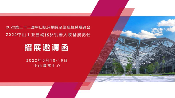 2022第二十二屆中山機床模具及塑膠機械展覽會（簡稱：2022中山機械展）